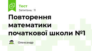 Повторення математики початкової школи №1