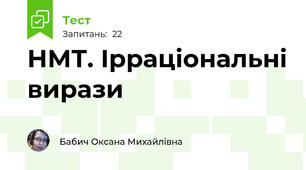 НМТ. Ірраціональні вирази