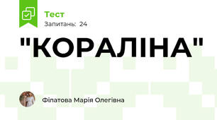 "КОРАЛІНА"