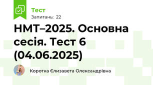 НМТ–2025. Основна сесія. Тест 6 (04.06.2025)