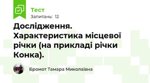 Дослідження.  Характеристика місцевої річки (на прикладі річки Конка). 