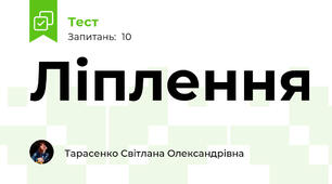 Ліплення