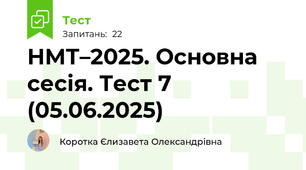 НМТ–2025. Основна сесія. Тест 7 (05.06.2025)