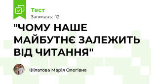 "ЧОМУ НАШЕ МАЙБУТНЄ ЗАЛЕЖИТЬ ВІД ЧИТАННЯ"