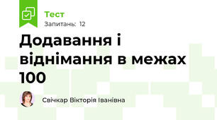 Додавання і віднімання в межах 100