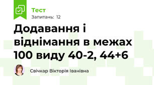 Додавання і віднімання в межах 100 виду 40-2, 44+6