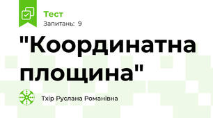 "Координатна площина"
