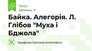 Байка. Алегорія. Л. Глібов "Муха і Бджола"