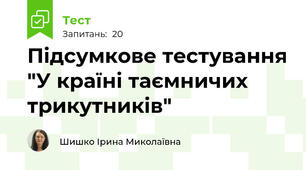 Підсумкове тестування "У країні таємничих трикутників"