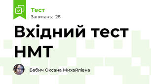Вхідний тест НМТ