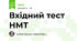 Вхідний тест НМТ
