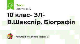 10 клас- ЗЛ- В.Шекспір. Біографія