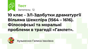 10 клас - ЗЛ-Здобутки драматургії Вільяма Шекспіра (1564 – 1616). Філософські та моральні проблеми в трагедії «Гамлет». 