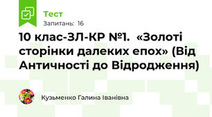 10 клас-ЗЛ-КР №1.  «Золоті сторінки далеких епох» (Від Античності до Відродження) 