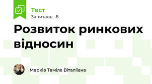 Розвиток ринкових відносин