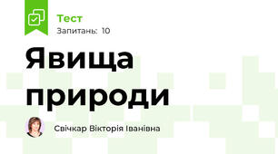 Явища природи