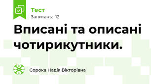 Вписані та описані чотирикутники.