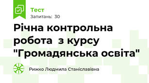 Річна контрольна робота  з курсу "Громадянська освіта"