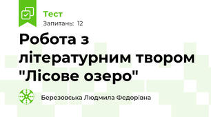 Робота з літературним твором "Лісове озеро"
