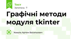 Графічні методи модуля tkinter