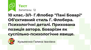 10 клас.-ЗЛ- Г.Флобер "Пані Боварі"   Об’єктивний стиль Г. Флобера. Психологічні деталі. Прихована позиція автора. Боварізм як суспільно-психологічне явище.  