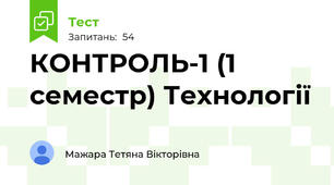  КОНТРОЛЬ-1 (1 семестр) Технології 