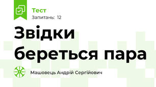 Звідки береться пара