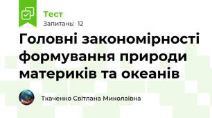 Головні закономірності формування природи материків та океанів