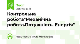 Контрольна робота"Механічна робота.Потужність. Енергія"