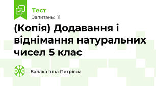 (Копія) Додавання і віднімання натуральних чисел 5 клас