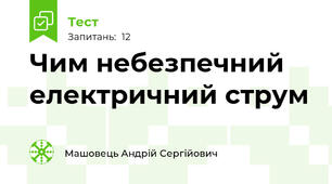 Чим небезпечний електричний струм
