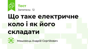 Що таке електричне коло і як його складати