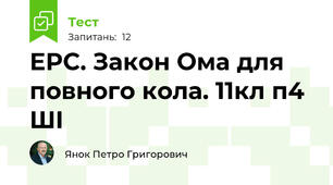 ЕРС. Закон Ома для повного кола. 11кл п4 ШІ
