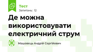 Де можна використовувати електричний струм