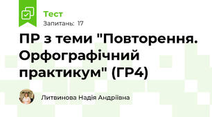 ПР з теми "Повторення. Орфографічний практикум" (ГР4)