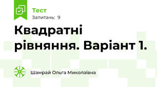 Квадратні рівняння. Варіант 1.