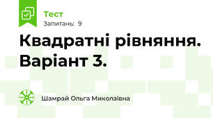  Квадратні рівняння. Варіант 3.