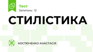 СТИЛІСТИКА 