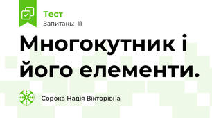 Многокутник і його елементи.
