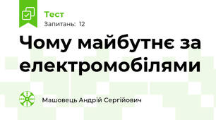 Чому майбутнє за електромобілями