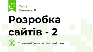 Розробка сайтів - 2