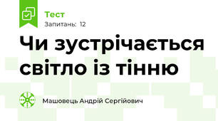 Чи зустрічається світло із тінню