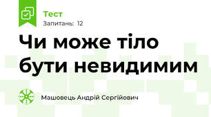 Чи може тіло бути невидимим