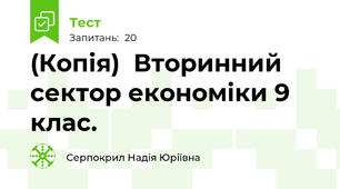 (Копія)  Вторинний сектор економіки 9 клас.