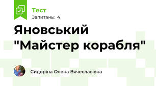 Яновський "Майстер корабля"