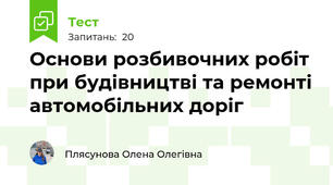 Основи розбивочних робіт при будівництві та ремонті автомобільних доріг