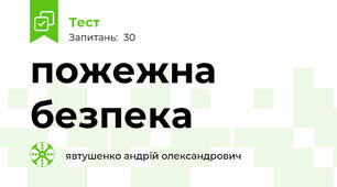 пожежна безпека