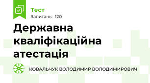 Державна кваліфікаційна атестація
