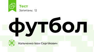 футбол
