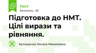 Підготовка до НМТ. Цілі вирази та рівняння.